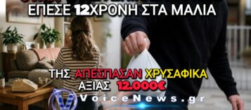 ΜΑΛΙΑ: ΠΑΡΕΔΩΣΕ ΚΟΣΜΗΜΑΤΑ ΑΞΙΑΣ 12.000 ΕΥΡΩ ΓΙΑ ΝΑ «ΣΩΣΕΙ» ΤΗ ΜΑΜΑ ΤΗΣ – ΣΥΝΕΛΗΦΘΗΣΑΝ ΟΙ ΑΠΑΤΕΩΝΕΣ ΠΡΙΝ ΠΡΟΛΑΒΕΙ ΝΑ ΚΑΝΕΙ ΚΑΤΑΓΓΕΛΙΑ