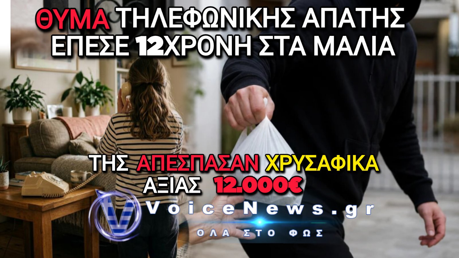 ΜΑΛΙΑ: ΠΑΡΕΔΩΣΕ ΚΟΣΜΗΜΑΤΑ ΑΞΙΑΣ 12.000 ΕΥΡΩ ΓΙΑ ΝΑ «ΣΩΣΕΙ» ΤΗ ΜΑΜΑ ΤΗΣ – ΣΥΝΕΛΗΦΘΗΣΑΝ ΟΙ ΑΠΑΤΕΩΝΕΣ ΠΡΙΝ ΠΡΟΛΑΒΕΙ ΝΑ ΚΑΝΕΙ ΚΑΤΑΓΓΕΛΙΑ