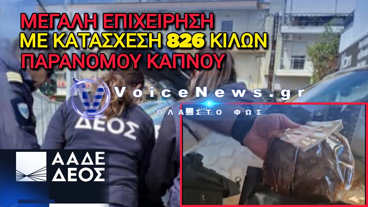 Μεγάλη Επιχείρηση του ΔΕΟΣ: Κατάσχεση 826 Κιλών Παράνομου Καπνού για Ναργιλέ – Στη Φυλακή Ιδιοκτήτης Καφετέριας