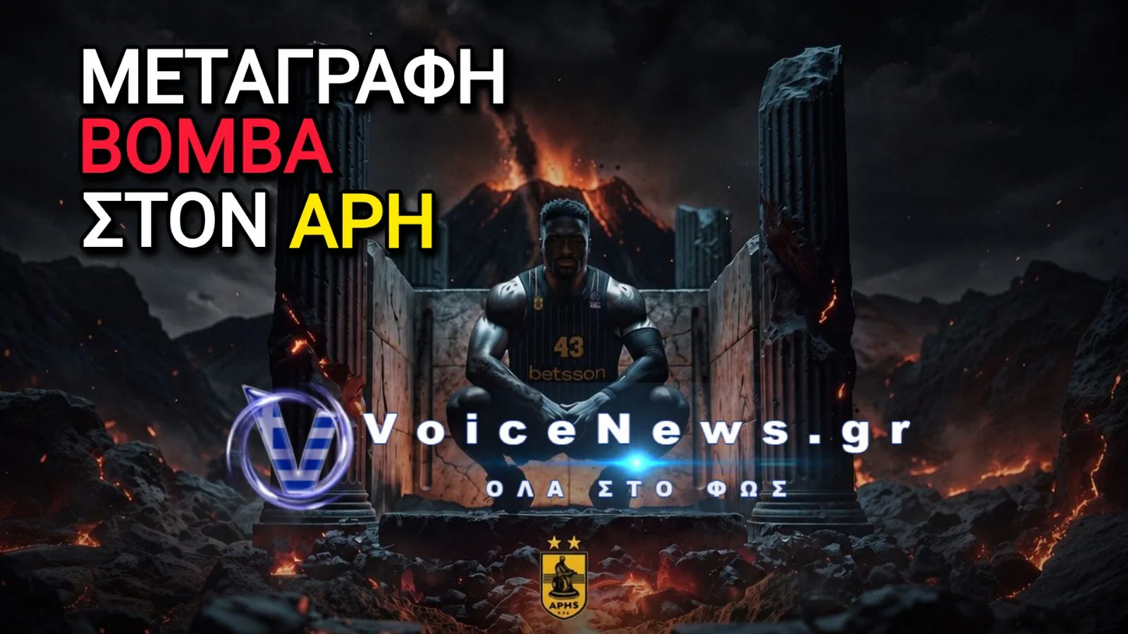 Βόμβα στο ελληνικό μπάσκετ: Στον Άρη ο Θανάσης Αντετοκούνμπο για 2+1 χρόνια