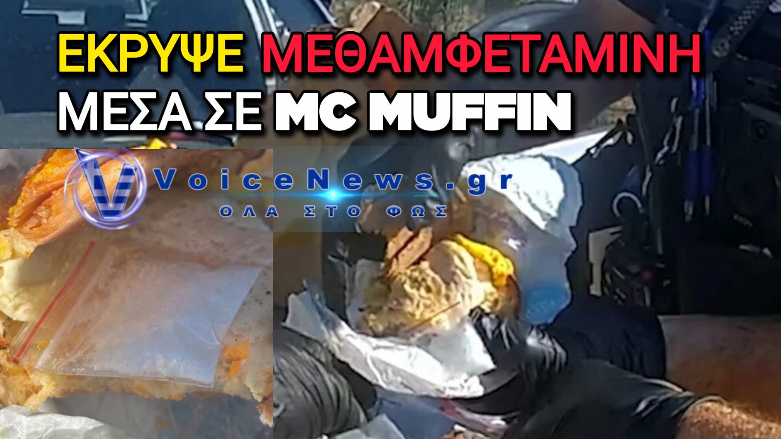 Αυστραλία: Το κρύο McMuffin που «πρόδωσε» διακινητή ναρκωτικών σε αστυνομικό έλεγχο