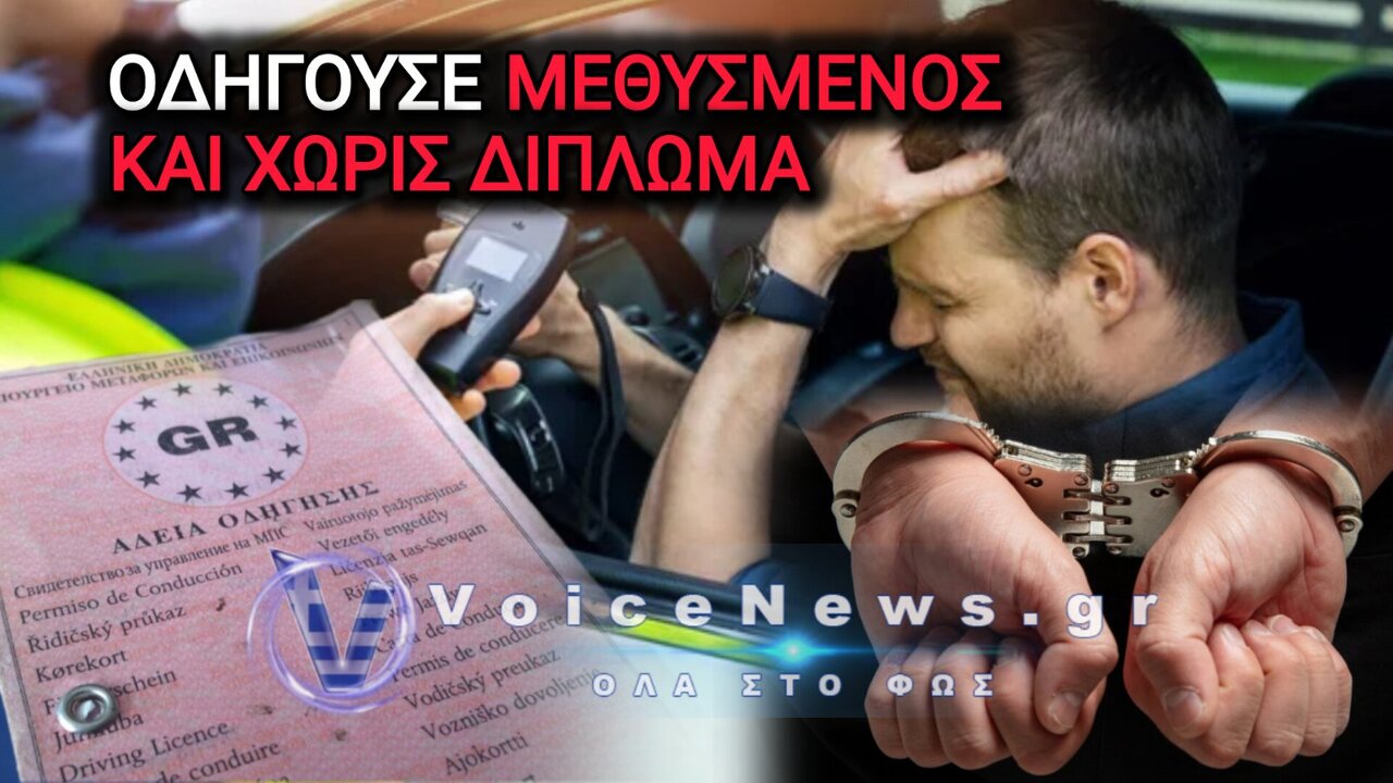 ΑΤΤΙΚΗ ΟΔΟΣ: ΣΥΛΛΗΨΗ 49ΧΡΟΝΟΥ ΠΟΥ ΟΔΗΓΟΥΣΕ ΜΕΘΥΣΜΕΝΟΣ ΚΑΙ ΧΩΡΙΣ ΔΙΠΛΩΜΑ