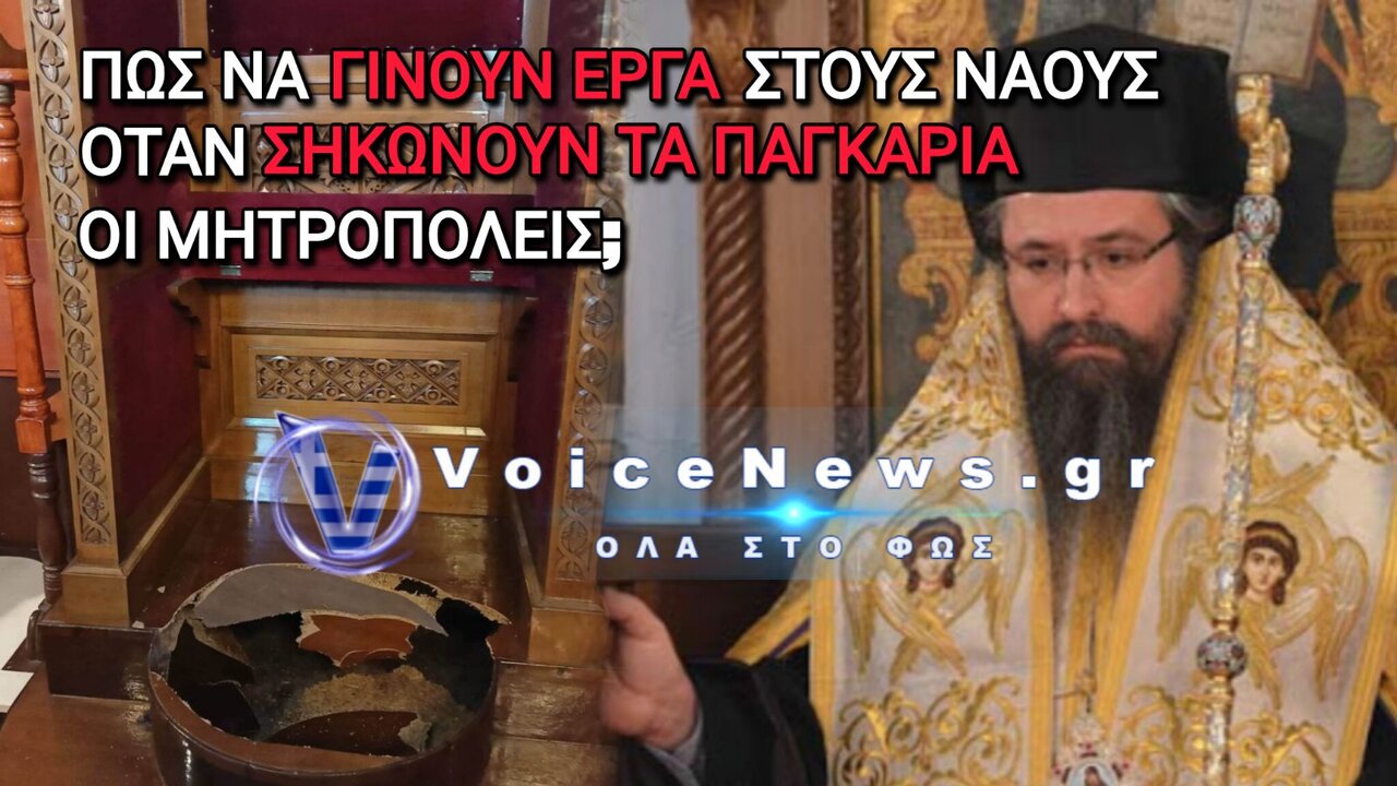 Μεγανήσι: Υποχώρησε το δάπεδο στον Ιερό Ναό  κατά την επίσκεψη του Μητροπολίτη – Ξεσπούν οι κάτοικοι για την ποινή στον ιερέα