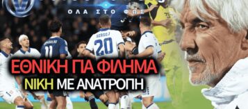 ΤΡΟΜΕΡΗ ΕΘΝΙΚΗ!  ΝΙΚΗ ΜΕ ΑΝΑΤΡΟΠΗ ΣΤΟ ΒΕΛΙΓΡΑΔΙ