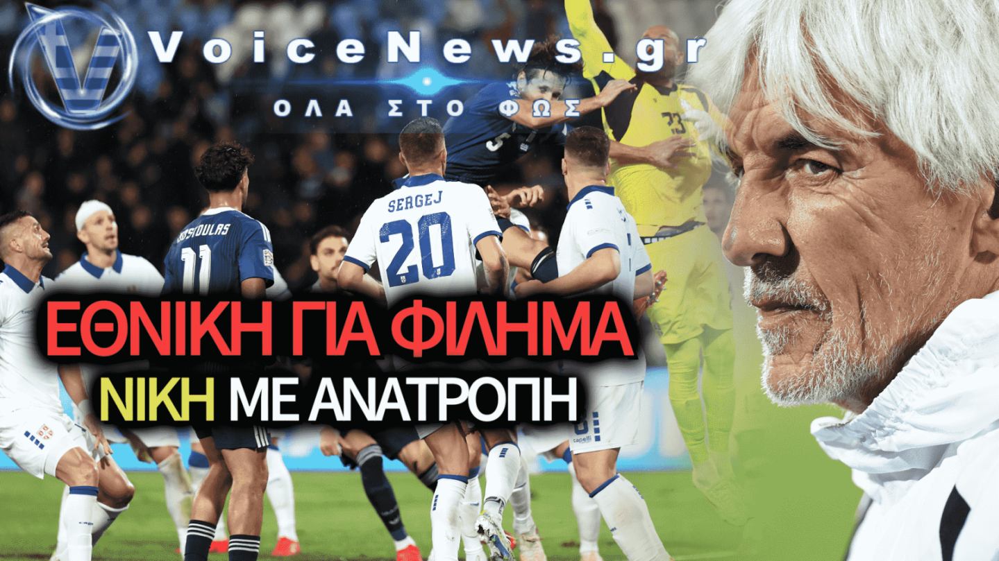 ΤΡΟΜΕΡΗ ΕΘΝΙΚΗ! ΝΙΚΗ ΜΕ ΑΝΑΤΡΟΠΗ ΣΤΟ ΒΕΛΙΓΡΑΔΙ