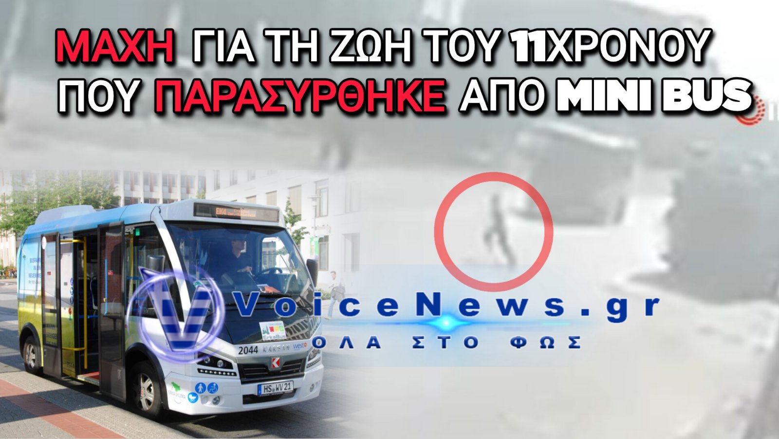Τουρκία: Μάχη για τη ζωή 11χρονου – Παρασύρθηκε από μίνι μπας και εγκαταλείφθηκε αιμόφυρτος