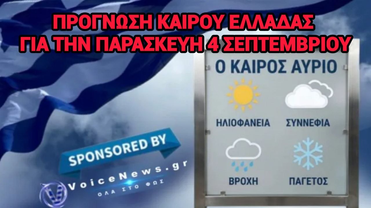 Πρόγνωση Καιρού Ελλάδας για την Παρασκευή 4 Σεπτεμβρίου.
