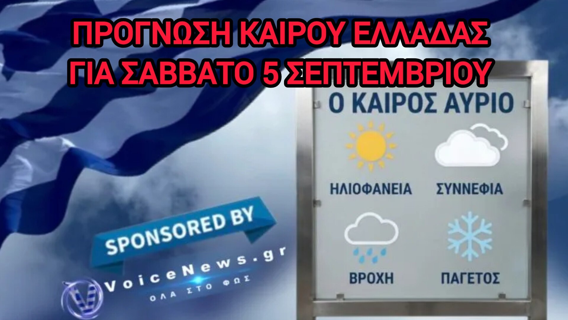 Πρόγνωση Καιρου Ελλάδας για Σάββατο 5 Σεπτέμβριου.