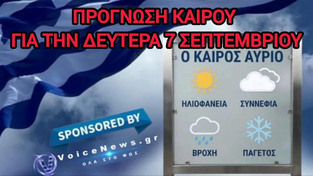 Πρόγνωση καιρού Ελλάδας για την Δευτέρα 7 Σεπτεμβρίου.