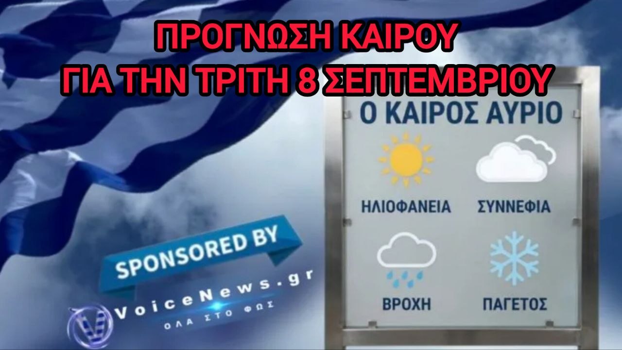 Πρόγνωση καιρού για την Τρίτη 8 Σεπτεμβρίου 2026. Φυσιολογικές θερμοκρασίες και πολύ ισχυροί άνεμοι στο Αιγαίο.