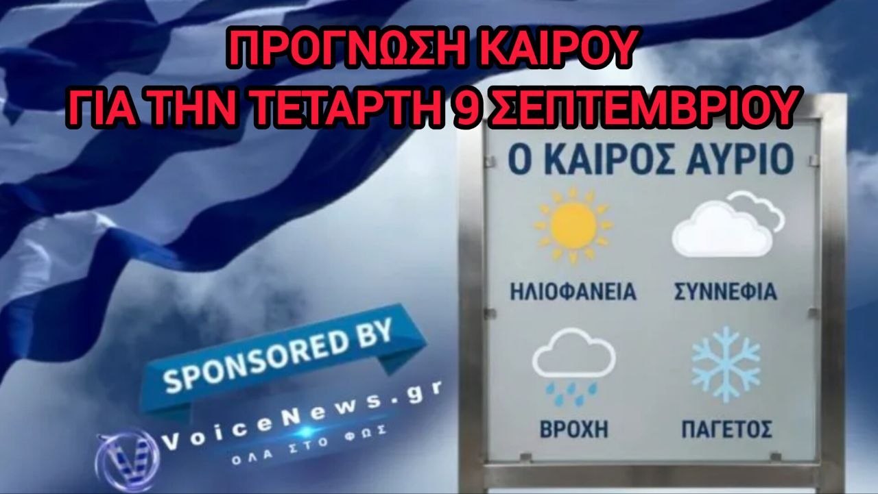 Πρόγνωση καιρού Ελλάδας για την Τετάρτη 9 Σεπτεμβρίου 2026.