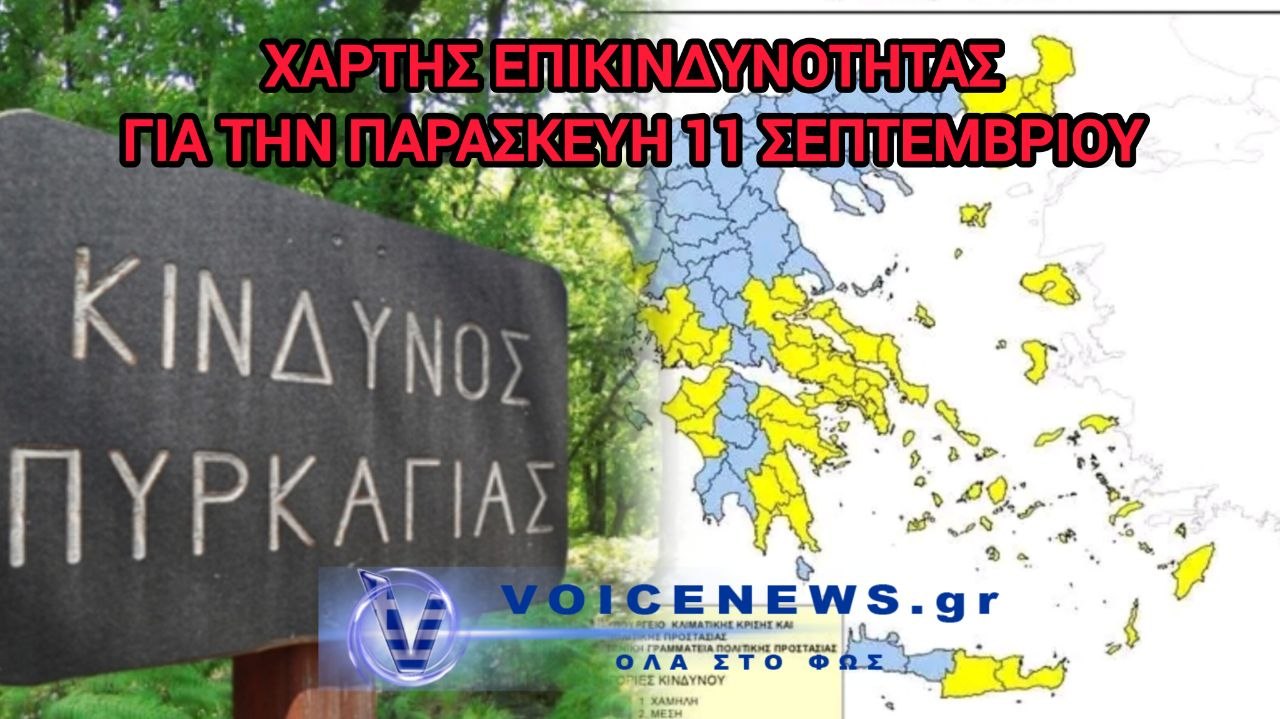 Χάρτης επικινδυνότητας σε αρκετές περιοχές της χώρας για την Παρασκευή 11 Σεπτεμβρίου.