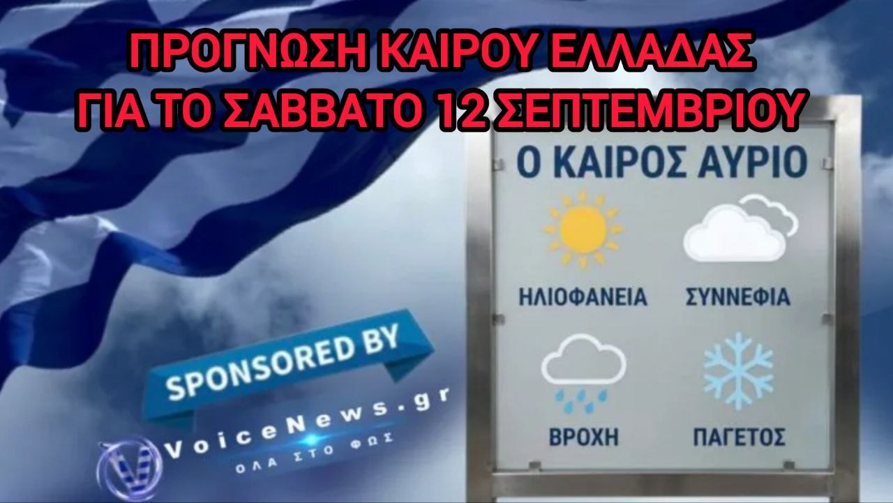 Πρόγνωση Καιρού Ελλαδας για το Σάββατο 12 Σεπτεμβρίου.