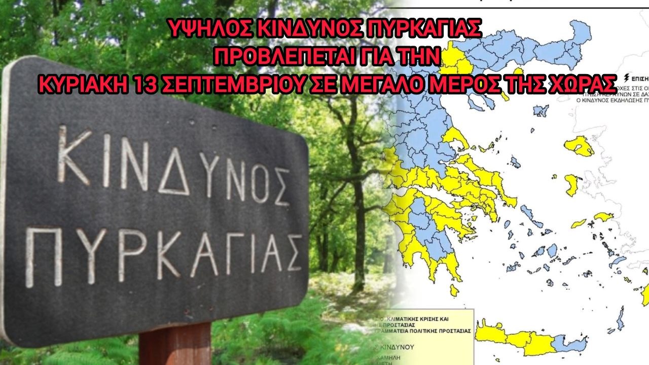 Υψηλός κίνδυνος πυρκαγιάς προβλέπεται για την Κυριακή 13 Σεπτεμβρίου σε μεγάλο μέρος της χώρας.