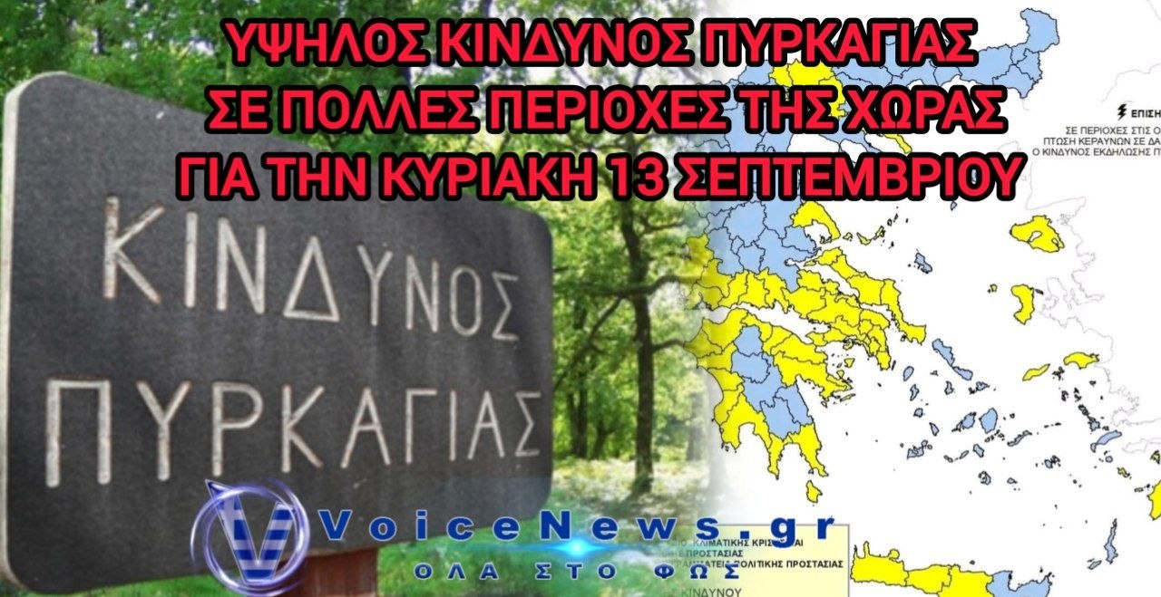 Υψηλός κίνδυνος πυρκαγιάς προβλέπεται για την Κυριακή 13 Σεπτεμβρίου σε μεγάλο μέρος της χώρας.
