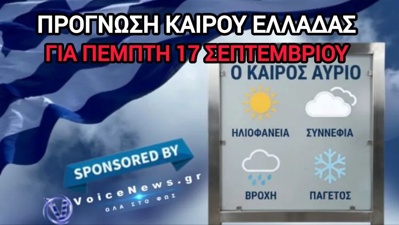 Πρόγνωση καιρού Ελλάδας για την Πέμπτη 17 Σεπτεμβρίου.