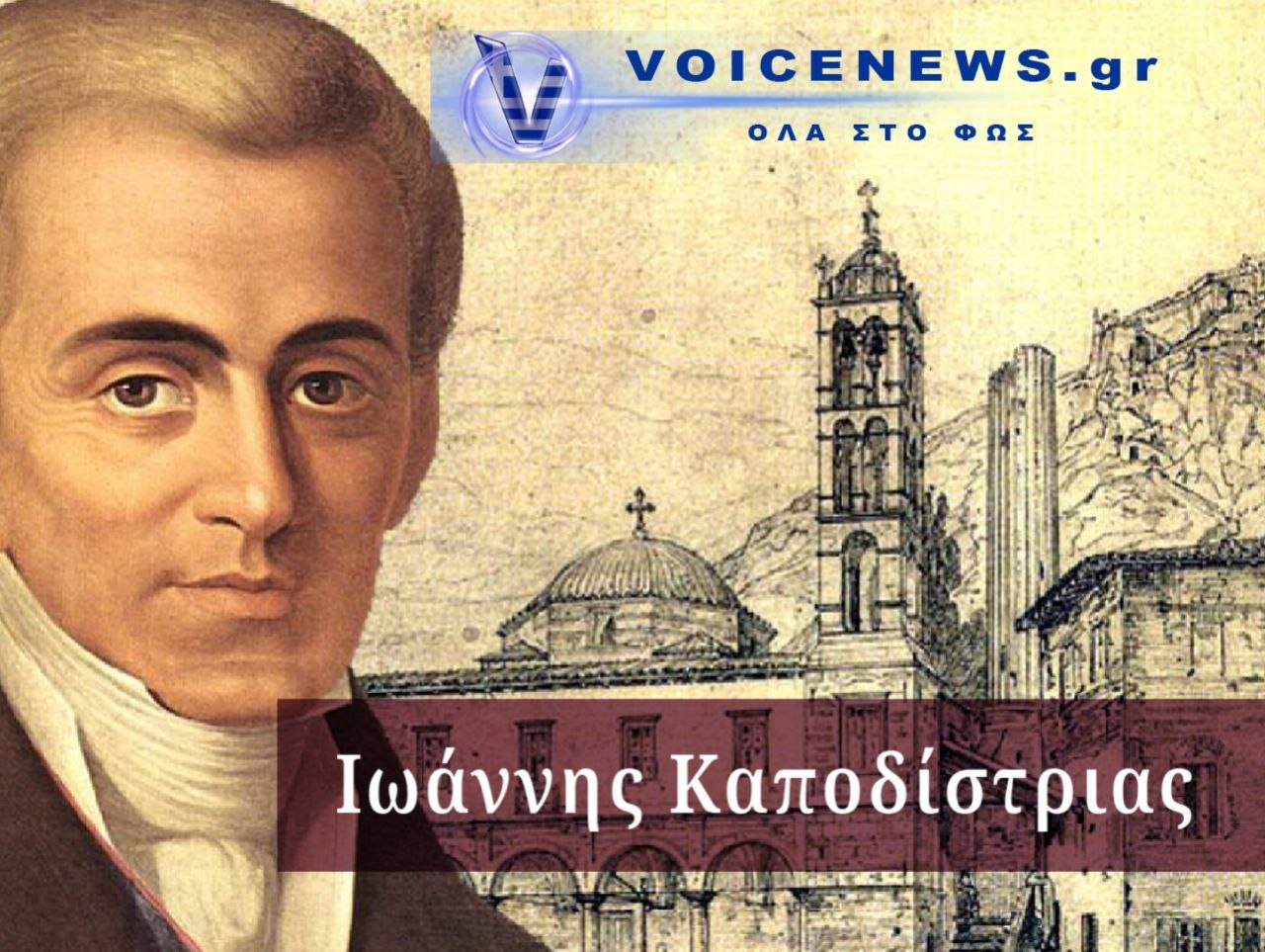 Σαν σήμερα 27 Σεπτεμβρίου 1831: Δολοφονείται ο Ιωάννης Καποδίστριας στο Ναύπλιο.