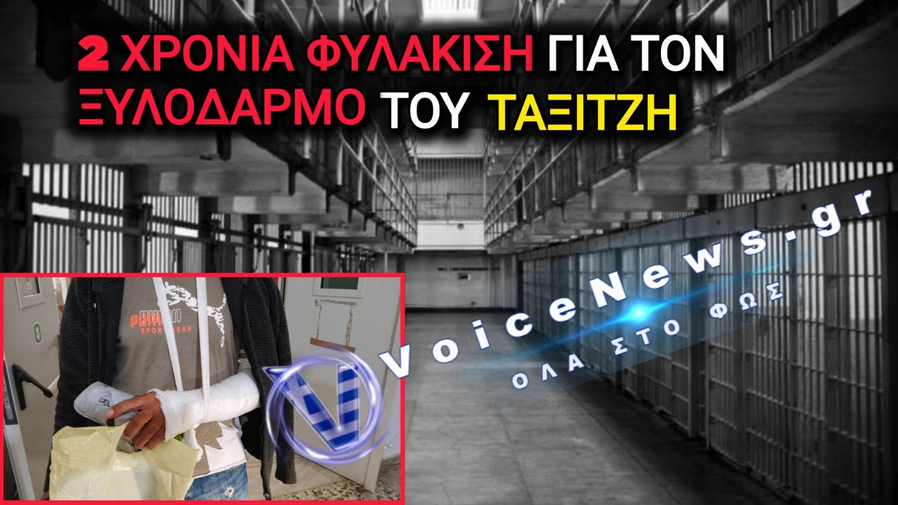 Βόλος: Στη φυλακή για δύο χρόνια ο 31χρονος που ξυλοκόπησε τον οδηγό ταξί – Οι ισχυρισμοί στην απολογία του