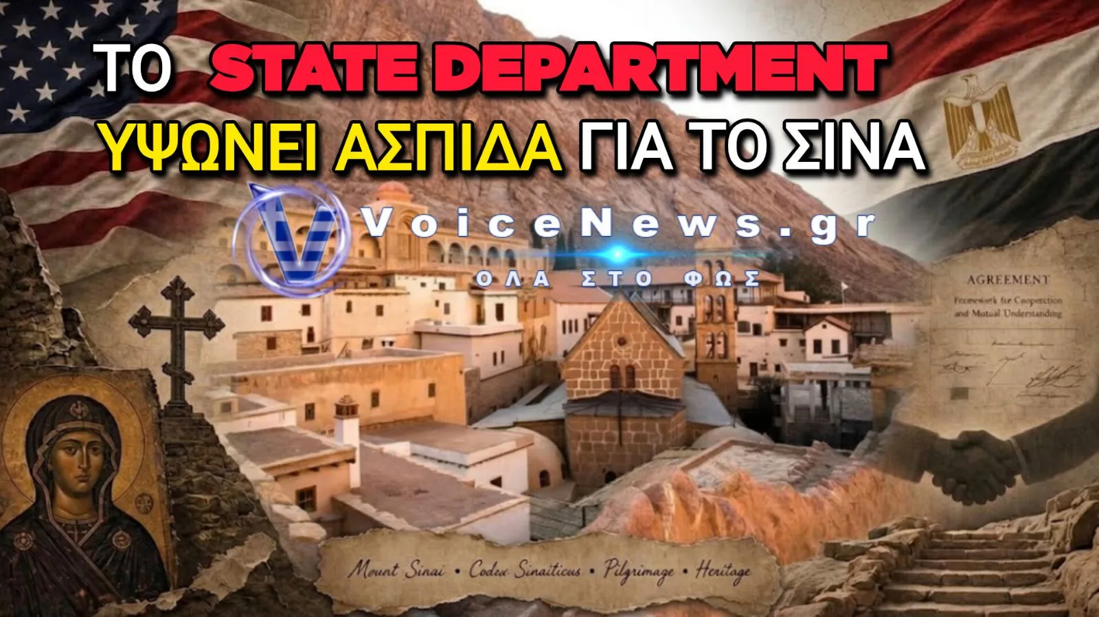 STATE DEPARTMENT: ΠΑΡΕΜΒΑΣΗ ΗΠΑ ΓΙΑ ΤΗΝ ΠΡΟΣΤΑΣΙΑ ΤΗΣ ΜΟΝΗΣ ΑΓΙΑΣ ΑΙΚΑΤΕΡΙΝΗΣ ΣΤΟ ΣΙΝΑ