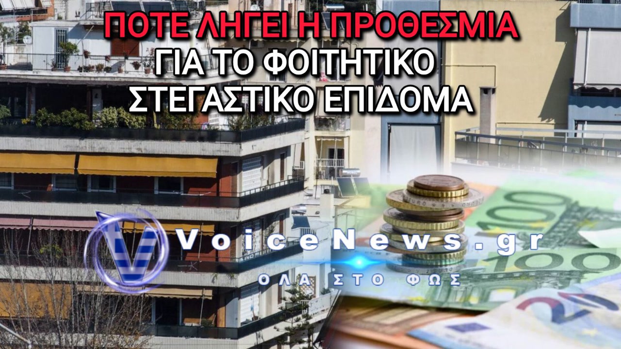 Στεγαστικό επίδομα φοιτητών: Πότε κλείνει οριστικά η πλατφόρμα