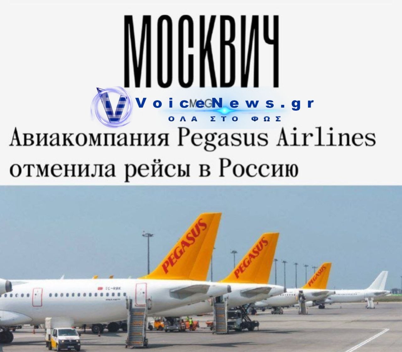 Η Turkish Pegasus Airlines Ακυρώνει Πτήσεις προς τη Ρωσία μετά από προειδοποιήσεις από το Κίεβο ότι ο Ρωσικός εναέριος χώρος είναι «επικίνδυνος».