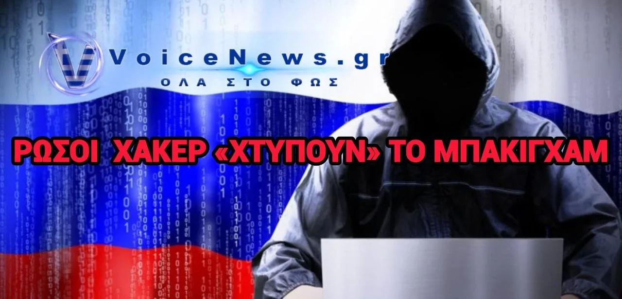 Ρώσοι  Χάκερ «ΧΤΥΠΟΥΝ» ΤΟ ΜΠΑΚΙΓΧΑΜ.