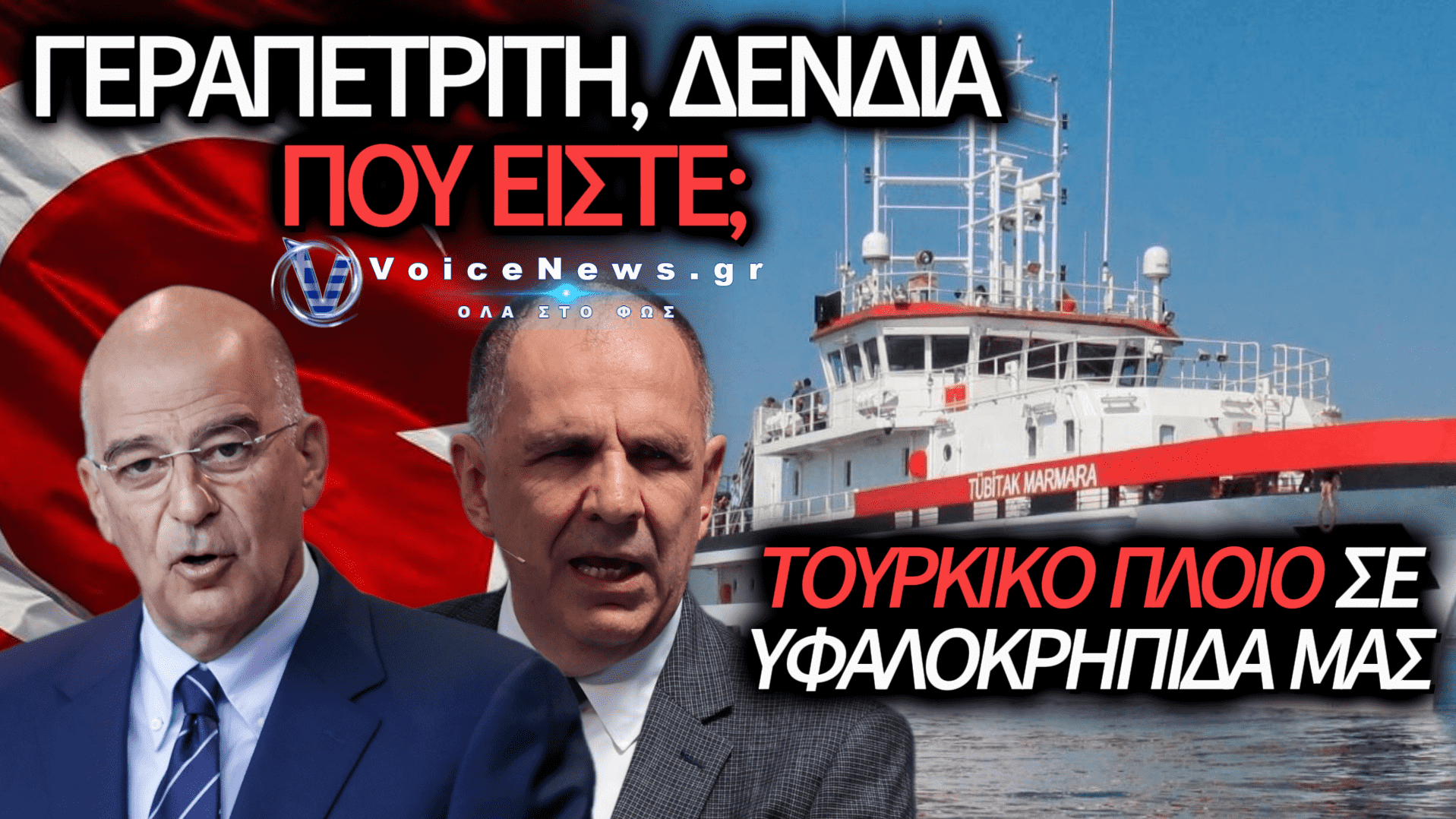 «ΕΙΣΒΟΛΗ» ΤΗΣ ΑΓΚΥΡΑΣ ΣΤΟ ΚΑΣΤΕΛΛΟΡΙΖΟ: ΤΟ «TÜBİTAK MARMARA» ΣΤΗΝ ΕΛΛΗΝΙΚΗ ΥΦΑΛΟΚΡΗΠΙΔΑ!