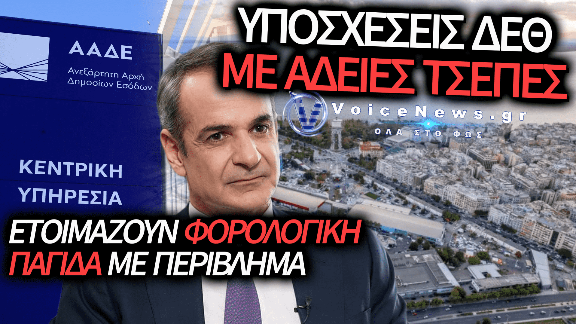 ΟΙΚΟΝΟΜΙΚΟΣ ΕΚΒΙΑΣΜΟΣ ΚΑΙ «ΦΑΚΕΛΩΜΑ» ΑΠΟ ΤΗΝ ΑΑΔΕ: ΤΙ ΚΡΥΒΕΤΑΙ ΠΙΣΩ ΑΠΟ ΤΑ ΨΙΧΟΥΛΑ ΚΑΙ ΤΙΣ ΥΠΟΣΧΕΣΕΙΣ ΜΗΤΣΟΤΑΚΗ ΣΤΗ ΔΕΘ