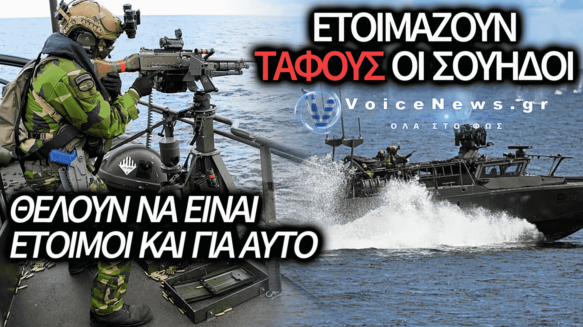 ΟΙ ΣΟΥΗΔΟΙ ΕΤΟΙΜΑΖΟΝΤΑΙ ΓΙΑ ΠΟΛΕΜΟ;