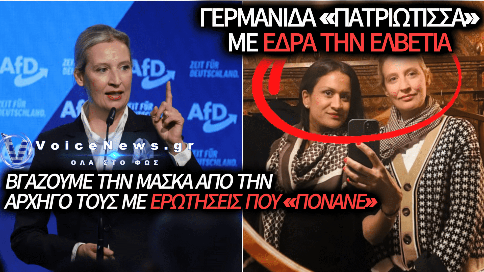 AFD: «ΓΙΑΛΑΝΤΖΙ» ΑΚΡΟΔΕΞΙΟΙ ΓΙΑ ΝΑ ΑΠΟΡΡΟΦΗΣΟΥΝ ΤΟΥΣ ΚΡΑΔΑΣΜΟΥΣ ΤΗΣ ΓΕΡΜΑΝΙΚΗΣ ΚΟΙΝΩΝΙΑΣ Ή ΑΓΝΟΙ ΠΑΤΡΙΩΤΕΣ;