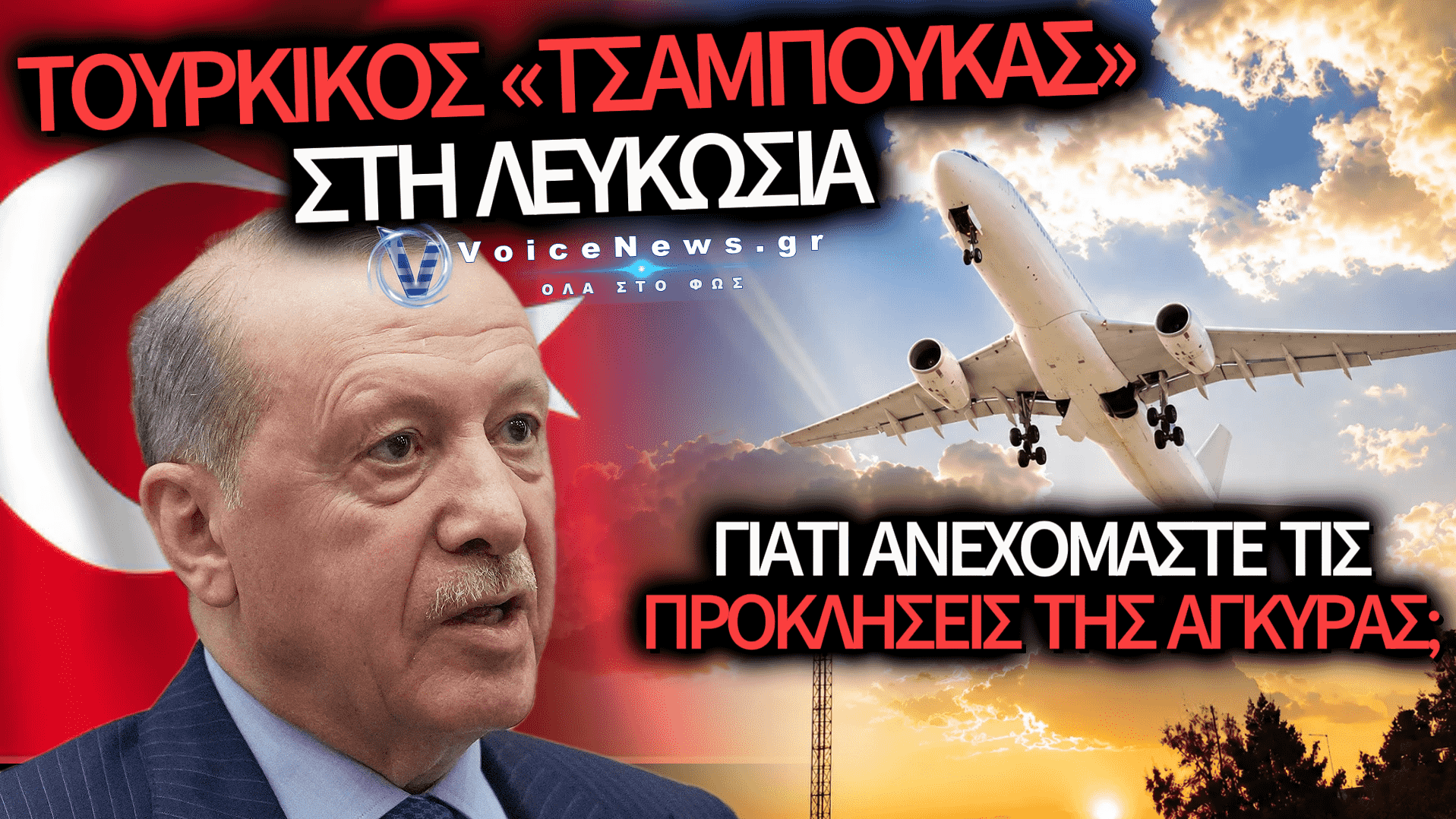 ΥΒΡΙΔΙΚΗ ΕΠΙΘΕΣΗ ΣΤΗΝ ΚΥΠΡΟ ΜΕ ΤΙΣ ΕΥΛΟΓΙΕΣ ΕΡΝΤΟΓΑΝ;