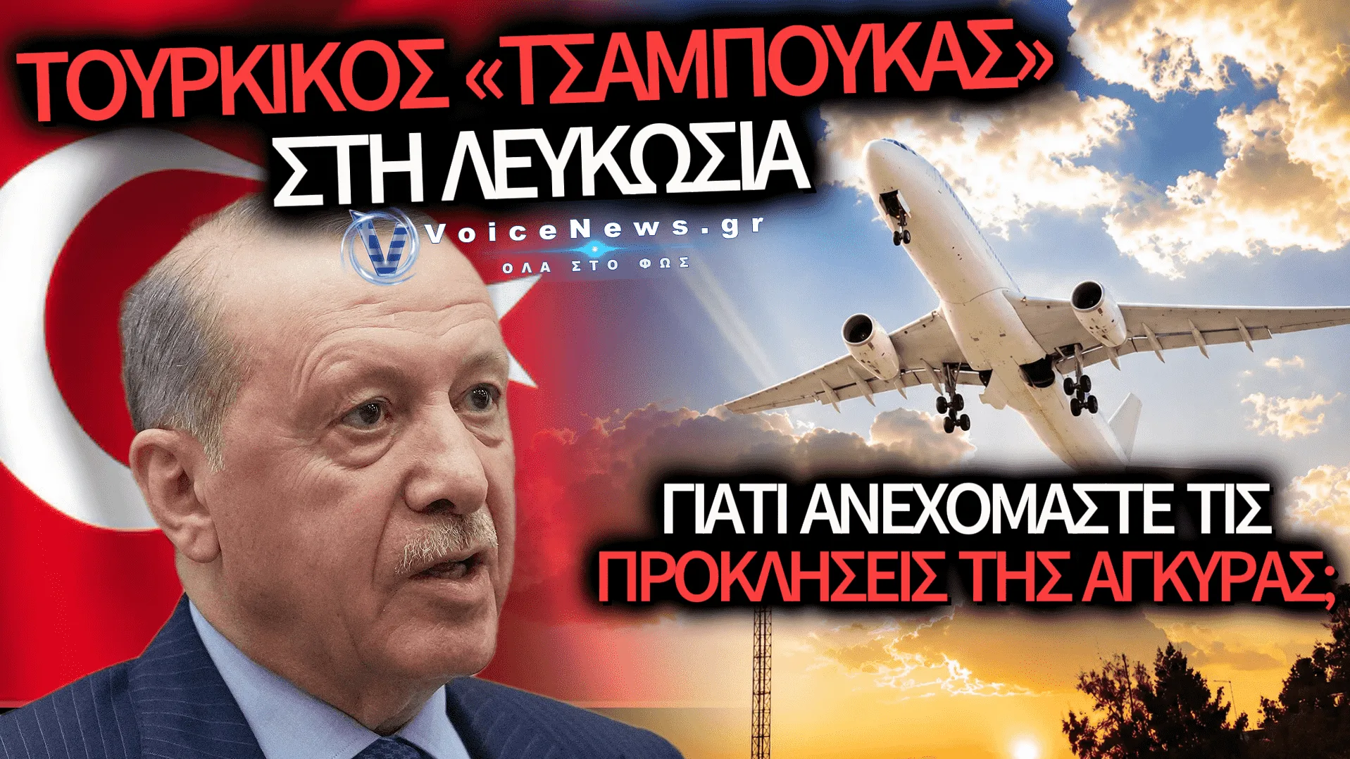 ΥΒΡΙΔΙΚΗ ΕΠΙΘΕΣΗ ΣΤΗΝ ΚΥΠΡΟ ΜΕ ΤΙΣ ΕΥΛΟΓΙΕΣ ΕΡΝΤΟΓΑΝ;