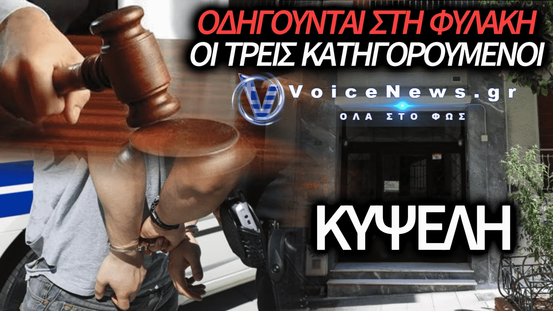 ΠΡΟΦΥΛΑΚΙΣΤΕΟΙ ΟΙ ΤΡΕΙΣ ΚΑΤΗΓΟΡΟΥΜΕΝΟΙ ΓΙΑ ΤΟ «ΣΠΙΤΙ ΤΗΣ ΦΡΙΚΗΣ» ΣΤΗΝ ΚΥΨΕΛΗ