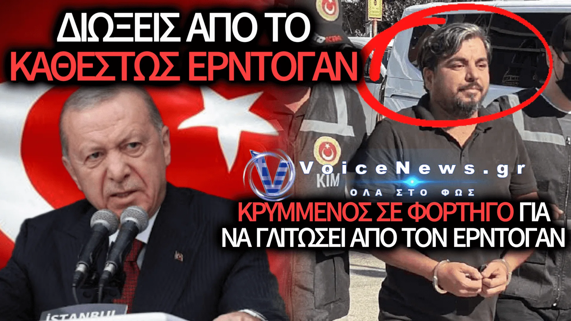 ΤΟΥΡΚΟΣ YOUTUBER ΣΥΝΕΛΗΦΘΗ ΑΠΟ ΤΟ ΚΑΘΕΣΤΩΣ ΕΡΝΤΟΓΑΝ: ΠΡΟΣΠΑΘΗΣΕ ΝΑ ΔΙΑΦΥΓΕΙ ΕΠΕΙΔΗ… ΤΟΥ ΑΣΚΗΣΕ ΚΡΙΤΙΚΗ!