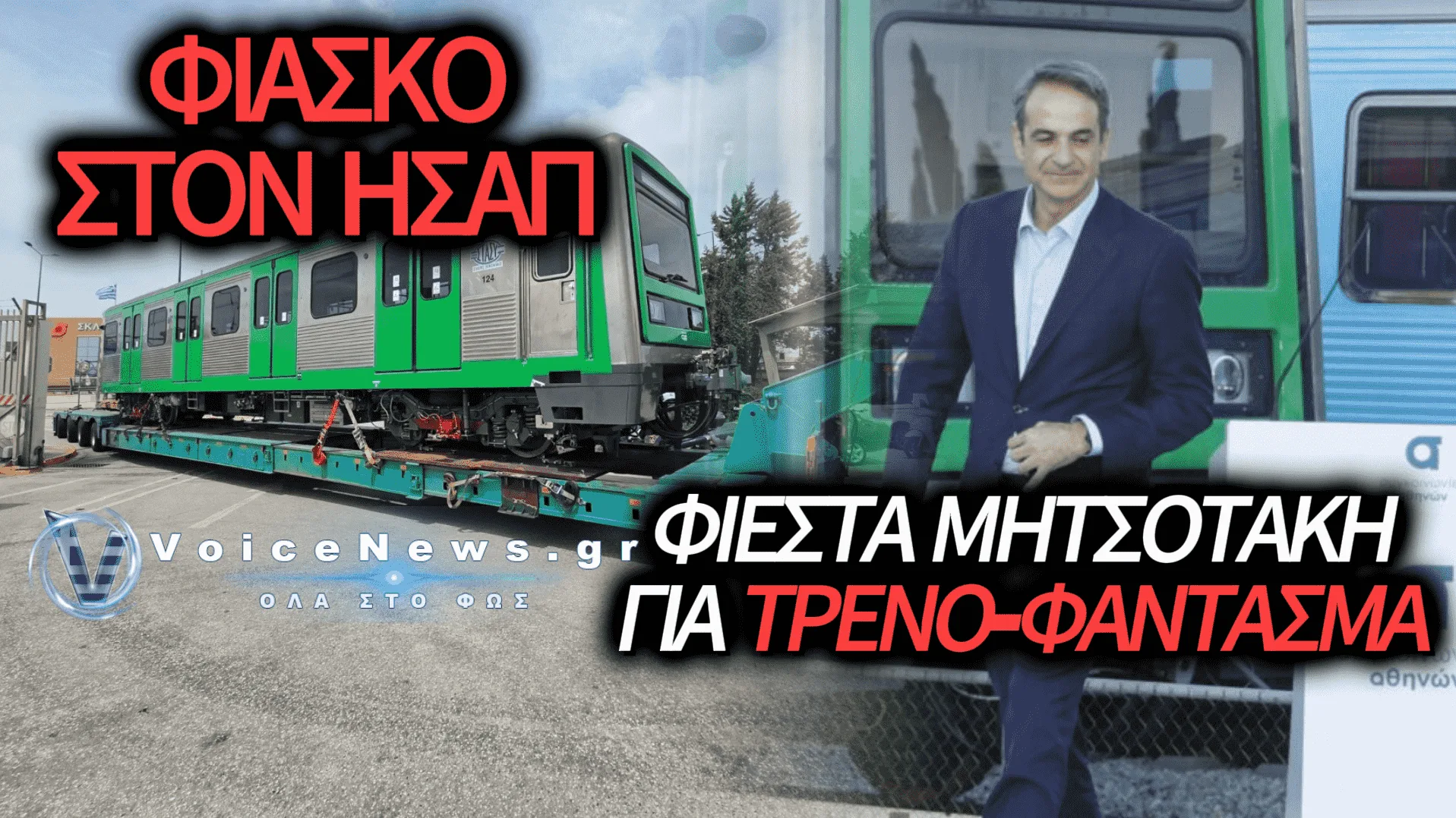 ΑΚΟΜΑ ΠΕΡΙΜΕΝΟΥΜΕ ΣΤΙΣ ΡΑΓΕΣ ΤΟΝ ΣΥΡΜΟ ΤΟΥ ΗΣΑΠ ΠΟΥ «ΕΓΚΑΙΝΙΑΣΕ» Ο ΜΗΤΣΟΤΑΚΗΣ ΤΟΝ… ΜΑΪΟ!