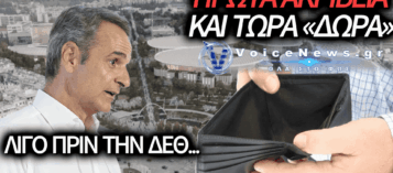 ΜΗΤΣΟΤΑΚΗΣ: ΠΑΚΕΤΟ «ΔΩΡΩΝ» ΣΤΗ ΔΕΘ – ΤΩΡΑ ΘΥΜΗΘΗΚΑΝ ΤΗ ΜΕΣΑΙΑ ΤΑΞΗ;