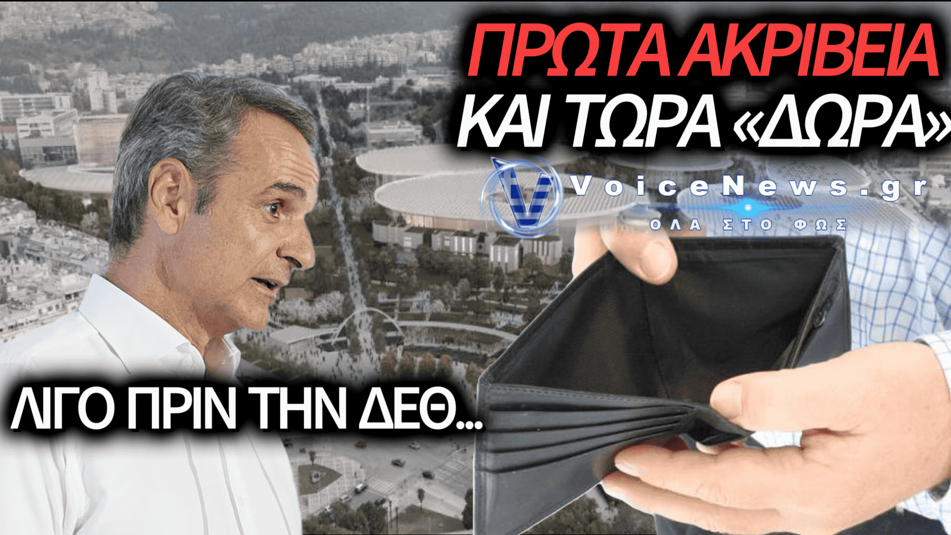 ΜΗΤΣΟΤΑΚΗΣ: ΠΑΚΕΤΟ «ΔΩΡΩΝ» ΣΤΗ ΔΕΘ – ΤΩΡΑ ΘΥΜΗΘΗΚΑΝ ΤΗ ΜΕΣΑΙΑ ΤΑΞΗ;