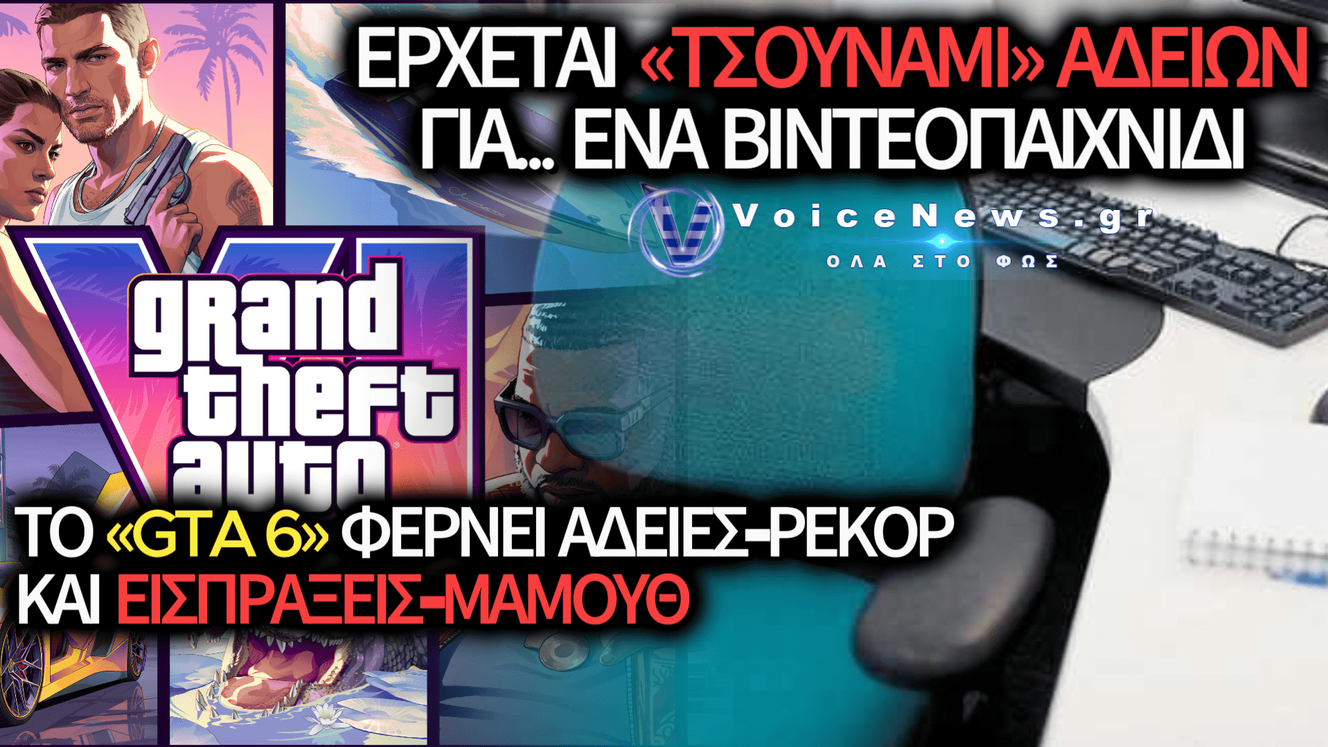 ΠΑΓΚΟΣΜΙΟΣ «ΣΥΝΑΓΕΡΜΟΣ» ΣΤΙΣ ΕΠΙΧΕΙΡΗΣΕΙΣ: ΤΟ «GTA 6» ΕΡΧΕΤΑΙ ΣΤΙΣ 19 ΝΟΕΜΒΡΙΟΥ ΚΑΙ ΦΕΡΝΕΙ ΚΥΜΑ ΑΔΕΙΩΝ