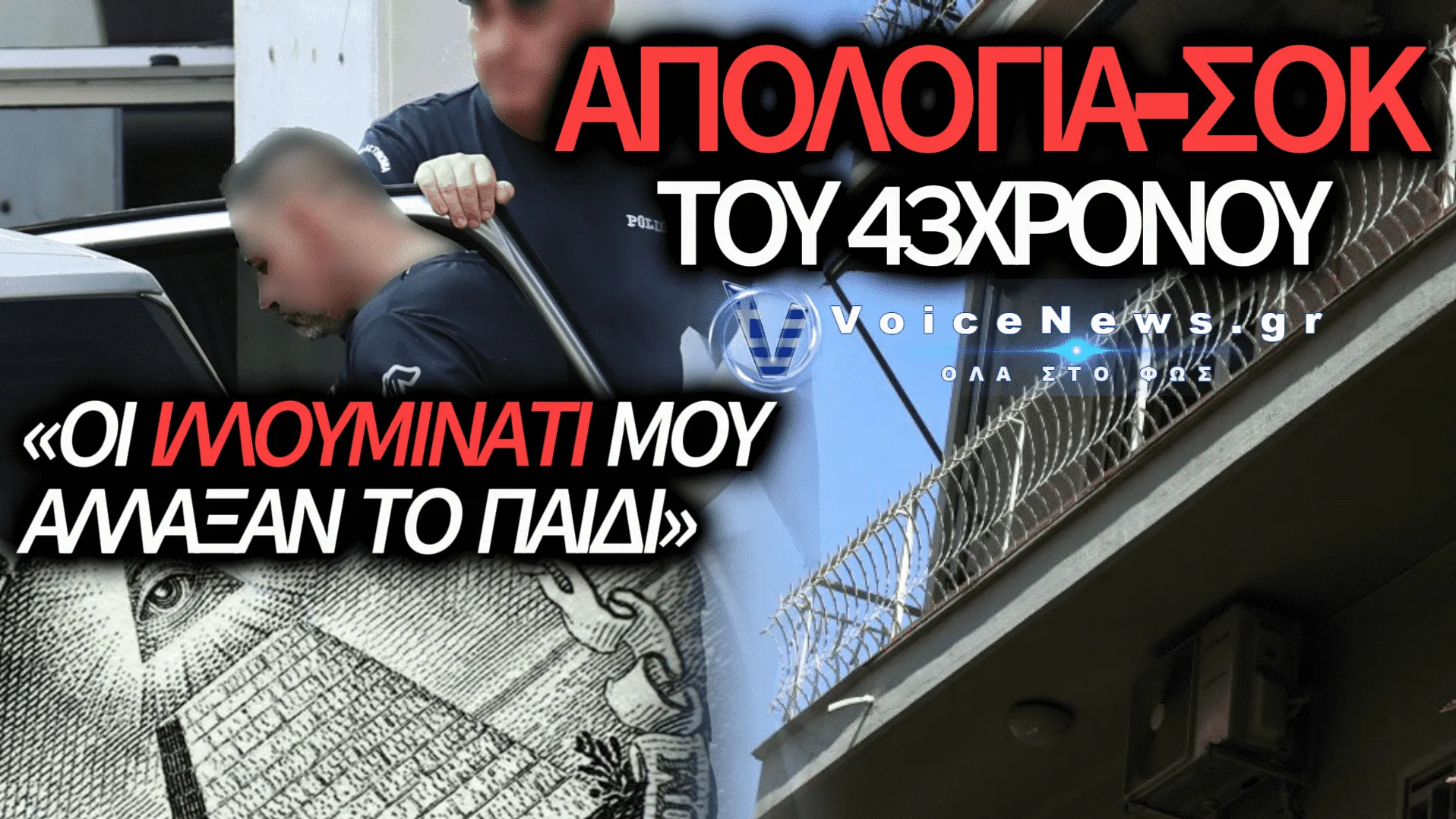 «ΗΤΑΝ ΣΥΝΩΜΟΣΙΑ ΤΩΝ ΙΛΟΥΜΙΝΑΤΙ, ΜΑΣ ΑΛΛΑΞΑΝ ΤΟ ΜΩΡΟ»: ΟΙ ΠΑΡΑΛΗΡΗΜΑΤΙΚΕΣ ΔΙΚΑΙΟΛΟΓΙΕΣ ΤΟΥ 43ΧΡΟΝΟΥ ΓΙΑ ΤΟ ΝΕΚΡΟ ΒΡΕΦΟΣ ΣΤΗΝ ΚΥΨΕΛΗ