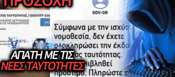 ΝΕΑ ΑΠΑΤΗ ΜΕ SMS ΚΑΙ ΤΙΣ ΝΕΕΣ ΤΑΥΤΟΤΗΤΕΣ: ΠΩΣ ΟΙ ΕΠΙΤΗΔΕΙΟΙ «ΑΔΕΙΑΖΟΥΝ» ΤΡΑΠΕΖΙΚΟΥΣ ΛΟΓΑΡΙΑΣΜΟΥΣ ΠΑΡΙΣΤΑΝΟΝΤΑΣ ΤΗΝ ΕΛΛΗΝΙΚΗ ΑΣΤΥΝΟΜΙΑ