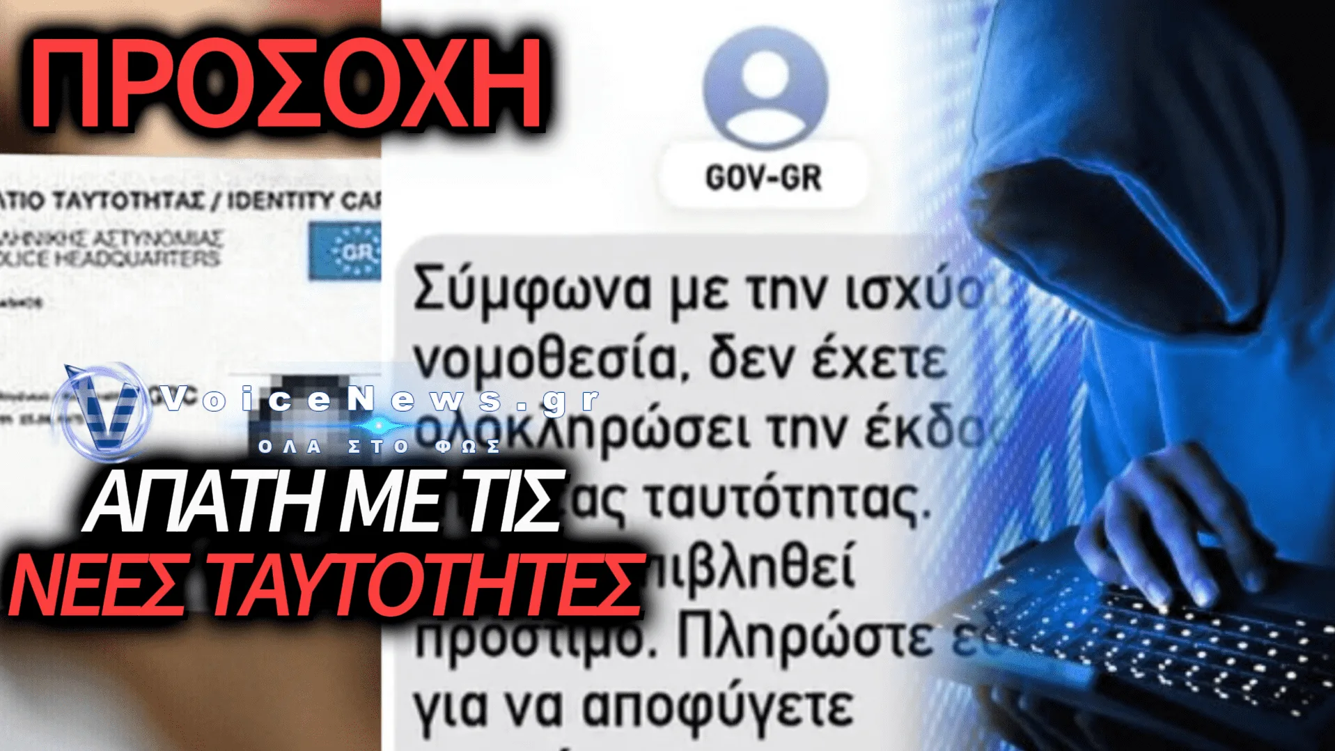 ΝΕΑ ΑΠΑΤΗ ΜΕ SMS ΚΑΙ ΤΙΣ ΝΕΕΣ ΤΑΥΤΟΤΗΤΕΣ: ΠΩΣ ΟΙ ΕΠΙΤΗΔΕΙΟΙ «ΑΔΕΙΑΖΟΥΝ» ΤΡΑΠΕΖΙΚΟΥΣ ΛΟΓΑΡΙΑΣΜΟΥΣ ΠΑΡΙΣΤΑΝΟΝΤΑΣ ΤΗΝ ΕΛΛΗΝΙΚΗ ΑΣΤΥΝΟΜΙΑ