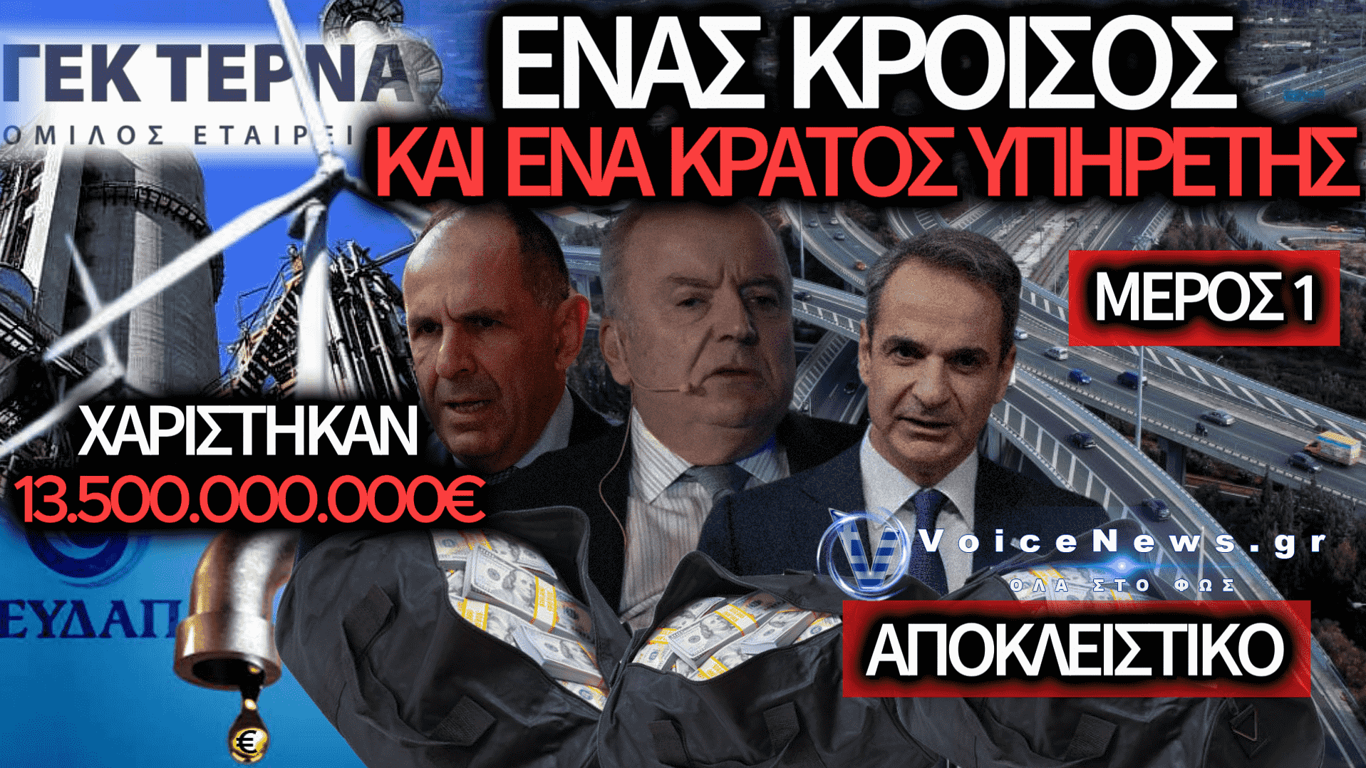ΓΙΩΡΓΟΣ ΠΕΡΙΣΤΕΡΗΣ: Ο ΑΠΟΛΥΤΟΣ ΚΥΡΙΑΡΧΟΣ ΤΩΝ ΚΑΤΑΣΚΕΥΩΝ, Η ΓΕΚ ΤΕΡΝΑ ΚΑΙ Η ΕΠΤΑΕΤΙΑ ΤΗΣ ΥΠΕΡΣΥΓΚΕΝΤΡΩΣΗΣ – ΜΕΡΟΣ 1