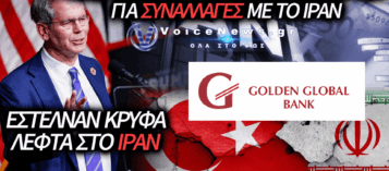 ΟΙ ΗΠΑ ΕΠΕΒΑΛΑΝ ΚΥΡΩΣΕΙΣ ΣΕ ΤΟΥΡΚΙΚΗ ΤΡΑΠΕΖΑ ΓΙΑ ΧΡΗΜΑΤΟΔΟΤΗΣΗ ΤΟΥ ΙΡΑΝ!