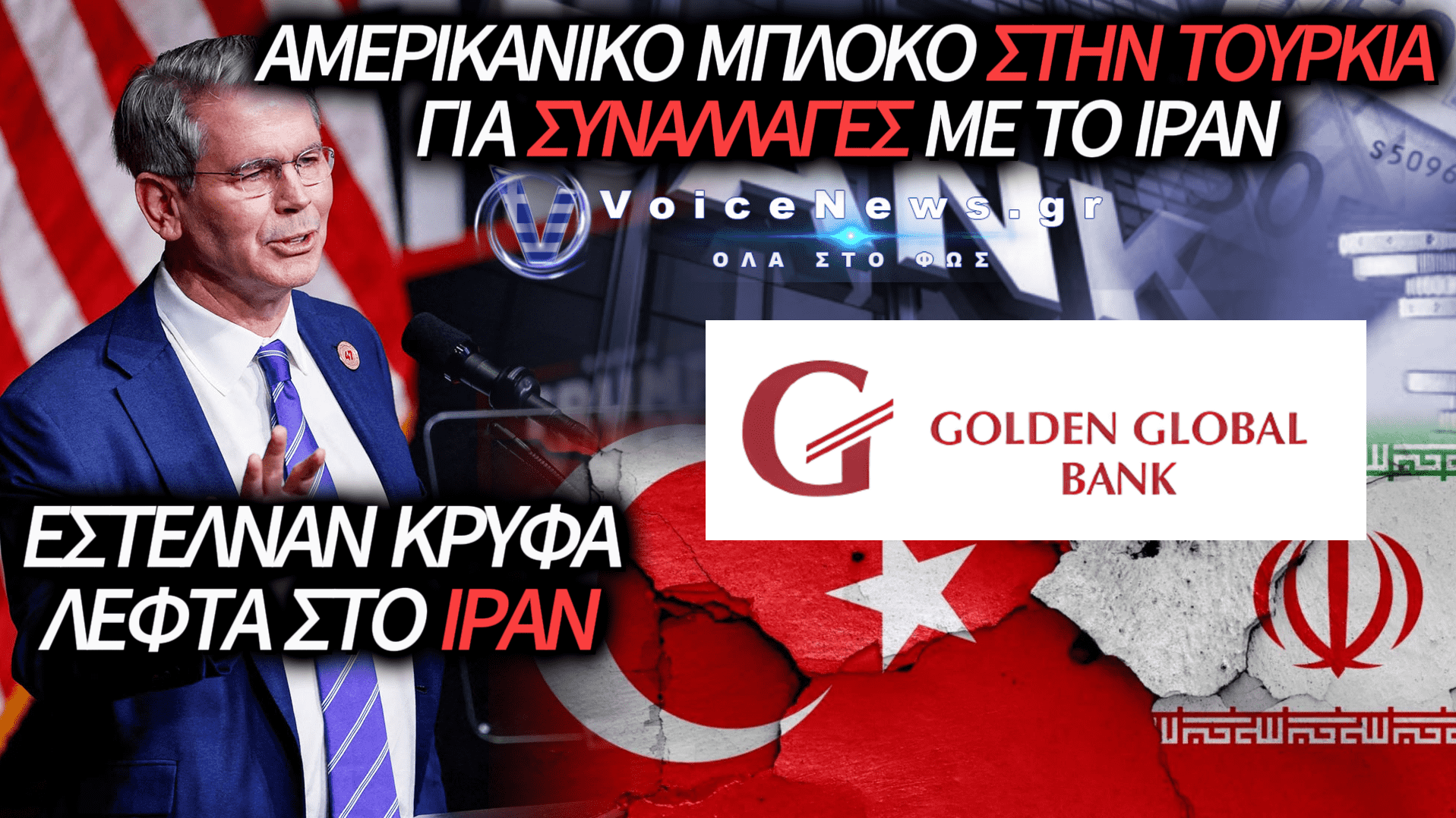 ΟΙ ΗΠΑ ΕΠΕΒΑΛΑΝ ΚΥΡΩΣΕΙΣ ΣΕ ΤΟΥΡΚΙΚΗ ΤΡΑΠΕΖΑ ΓΙΑ ΧΡΗΜΑΤΟΔΟΤΗΣΗ ΤΟΥ ΙΡΑΝ!