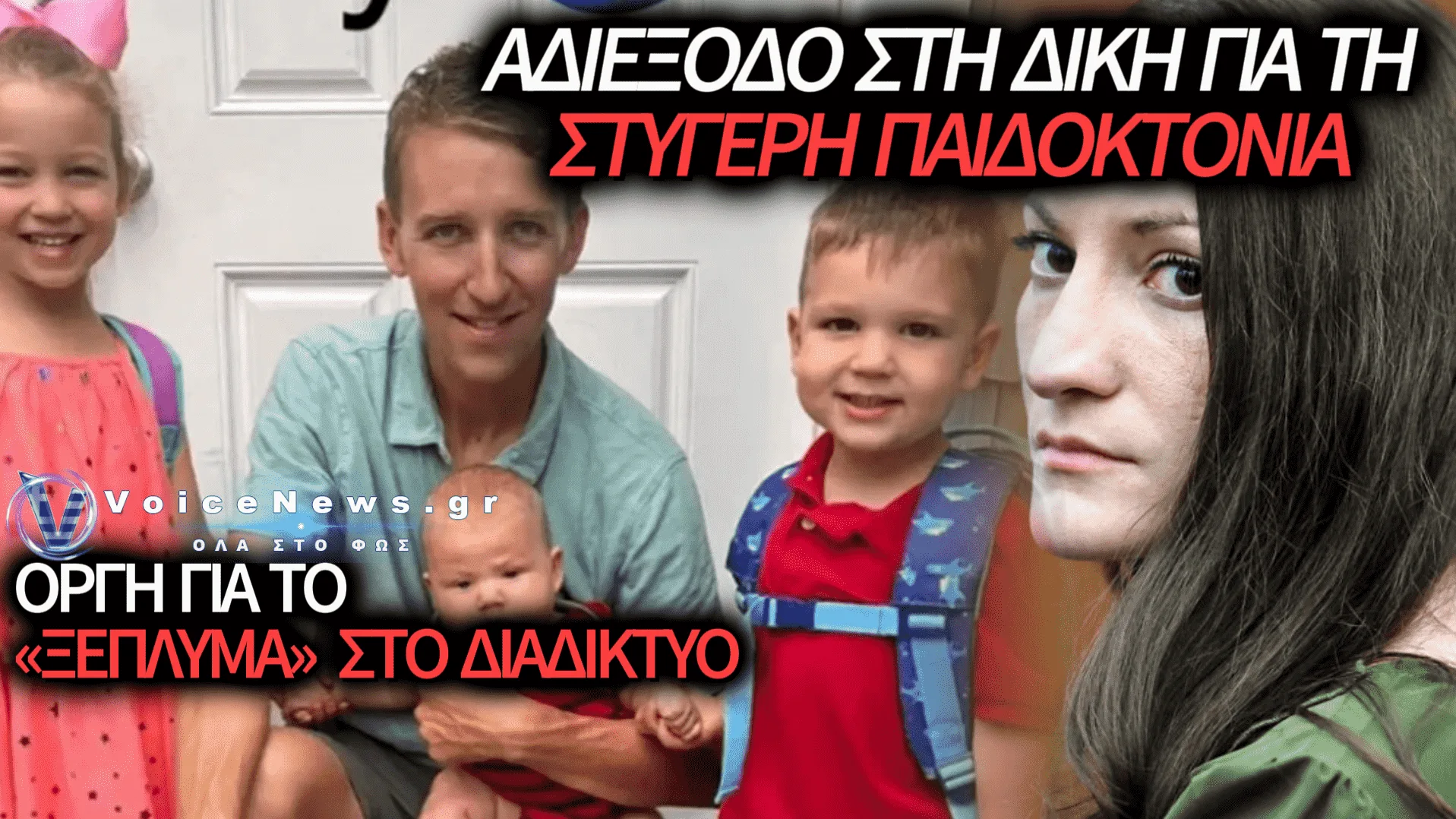 ΑΓΡΙΕΣ ΑΝΤΙΔΡΑΣΕΙΣ ΚΑΙ ΚΑΚΟΔΙΚΙΑ ΣΤΗ ΔΙΚΗ ΤΗΣ ΛΙΝΤΣΕΪ ΚΛΑΝΣΗ: ΣΟΚ ΓΙΑ ΤΗ ΣΤΥΓΕΡΗ ΠΑΙΔΟΚΤΟΝΙΑ