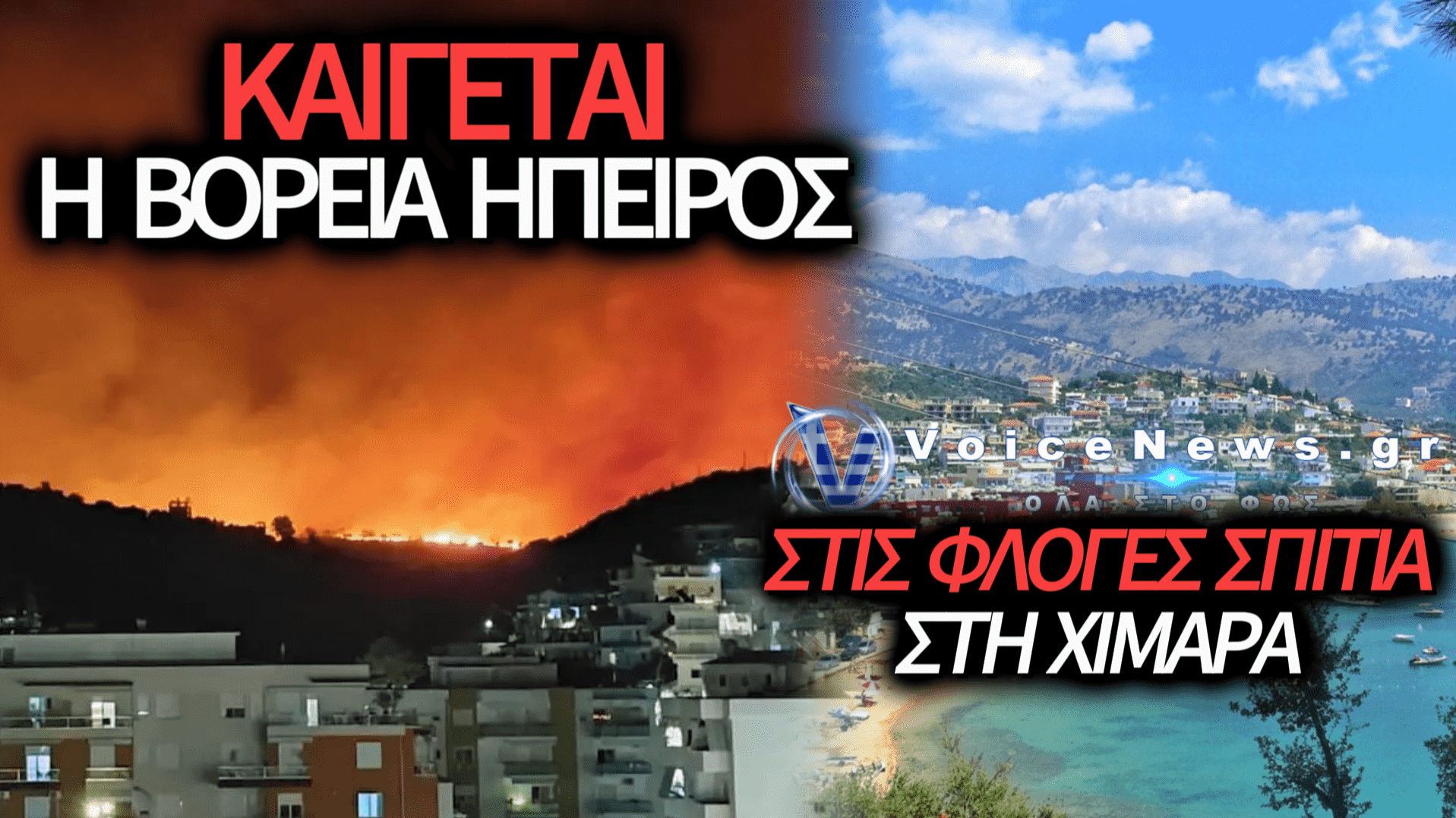 ΑΝΕΞΕΛΕΓΚΤΗ ΠΥΡΚΑΓΙΑ ΣΤΗ ΧΙΜΑΡΑ – ΣΤΙΣ ΦΛΟΓΕΣ ΣΠΙΤΙΑ ΣΤΟΝ ΑΓΙΟ ΜΙΧΑΗΛ, ΔΡΑΜΑΤΙΚΗ ΕΚΚΛΗΣΗ ΓΙΑ ΣΥΝΔΡΟΜΗ