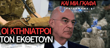 158 ΚΤΗΝΙΑΤΡΟΙ: ΤΟΥΣ ΧΛΕΥΑΖΑΝ – ΤΩΡΑ ΤΟΥΣ ΧΡΕΙΑΖΟΝΤΑΙ