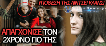 ΜΗΤΕΡΑ ΣΚΟΤΩΣΕ ΤΟΝ 2ΧΡΟΝΟ ΓΙΟ ΤΗΣ ΓΙΑΤΙ ΠΙΣΤΕΥΕ ΟΤΙ ΗΤΑΝ Ο ΑΝΤΙΧΡΙΣΤΟΣ – ΣΥΝΔΕΣΗ ΜΕ ΤΗ ΔΙΚΗ-ΘΡΙΛΕΡ ΤΗΣ ΛΙΝΤΣΕΙ ΚΛΑΝΣΙ