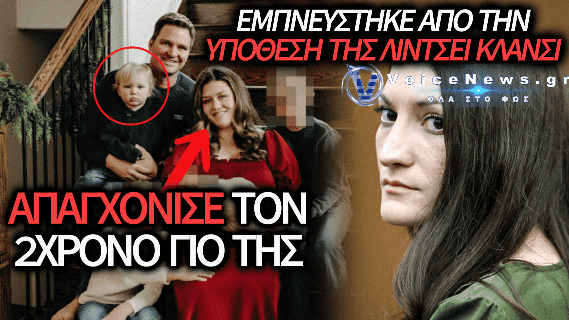 ΜΗΤΕΡΑ ΣΚΟΤΩΣΕ ΤΟΝ 2ΧΡΟΝΟ ΓΙΟ ΤΗΣ ΓΙΑΤΙ ΠΙΣΤΕΥΕ ΟΤΙ ΗΤΑΝ Ο ΑΝΤΙΧΡΙΣΤΟΣ – ΣΥΝΔΕΣΗ ΜΕ ΤΗ ΔΙΚΗ-ΘΡΙΛΕΡ ΤΗΣ ΛΙΝΤΣΕΙ ΚΛΑΝΣΙ
