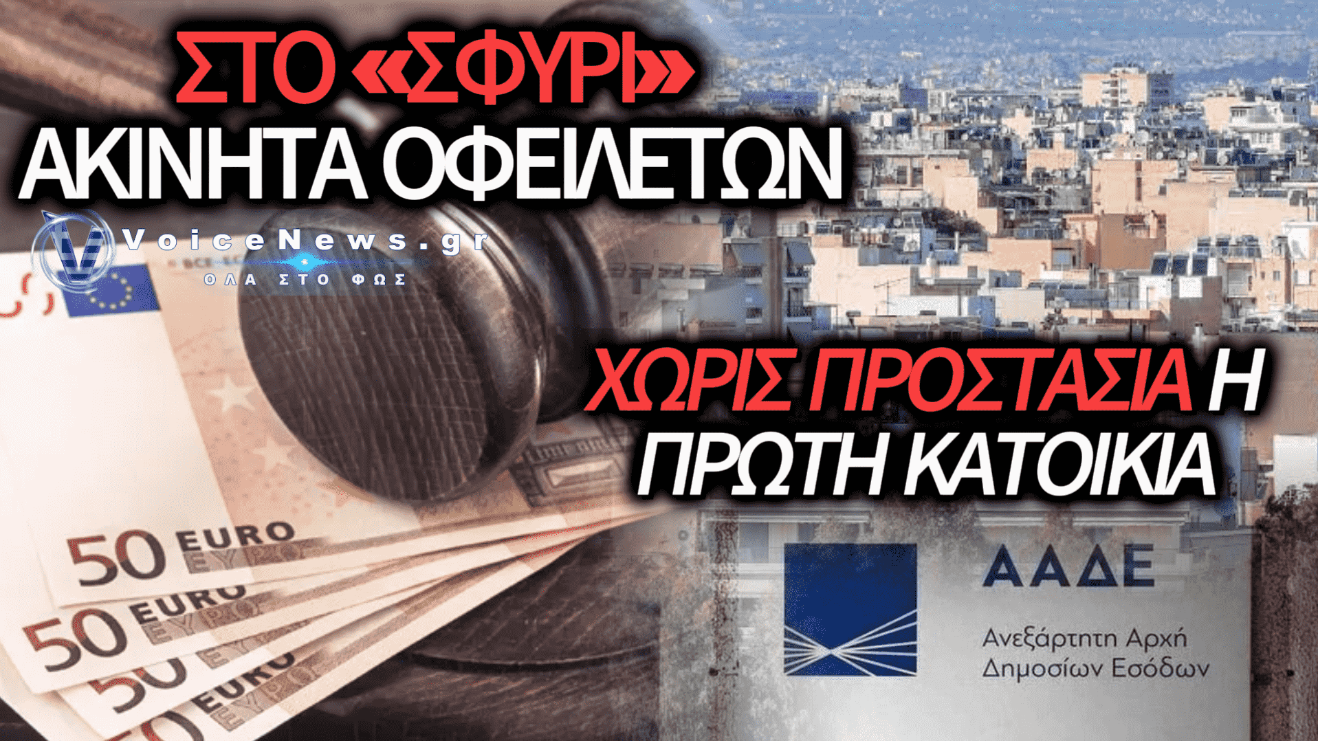 ΕΦΟΡΙΑ: ΣΤΟ «ΣΦΥΡΙ» ΧΙΛΙΑΔΕΣ ΑΚΙΝΗΤΑ ΟΦΕΙΛΕΤΩΝ ΓΙΑ ΧΡΕΗ ΠΡΟΣ ΤΟ ΔΗΜΟΣΙΟ